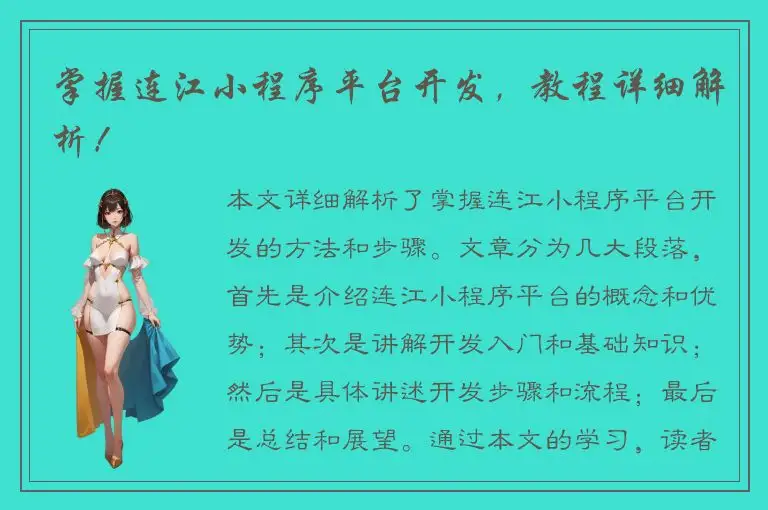 掌握连江小程序平台开发，教程详细解析！