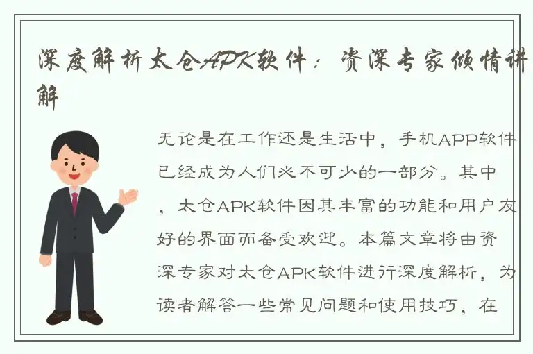 深度解析太仓APK软件：资深专家倾情讲解