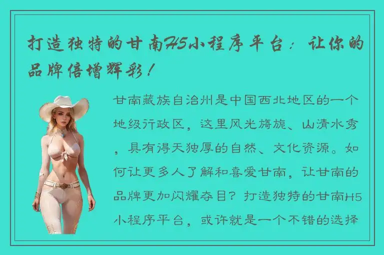 打造独特的甘南H5小程序平台：让你的品牌倍增辉彩！