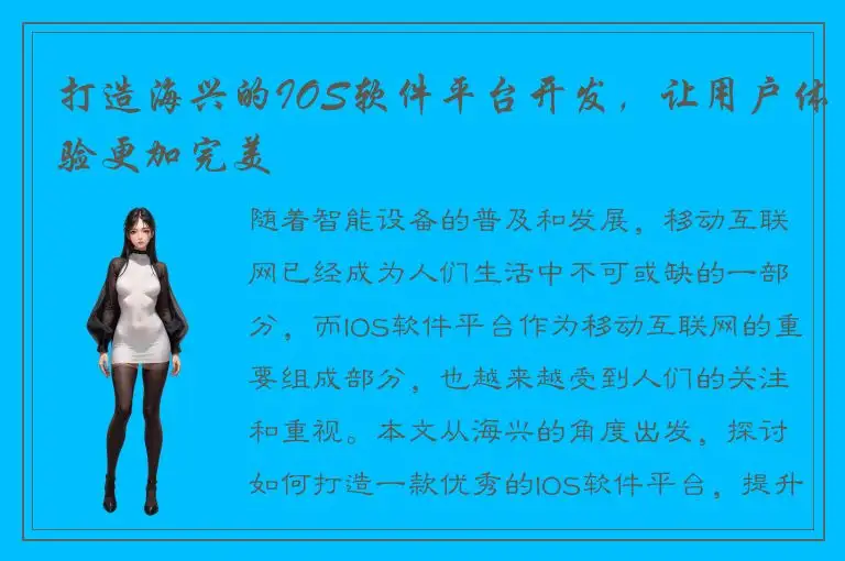 打造海兴的IOS软件平台开发，让用户体验更加完美