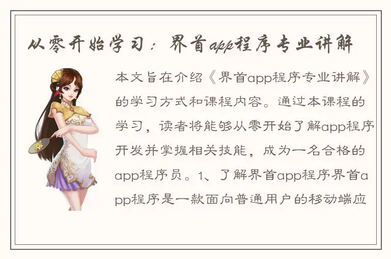 从零开始学习：界首app程序专业讲解