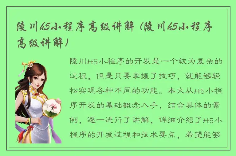 陵川h5小程序高级讲解 (陵川h5小程序高级讲解)