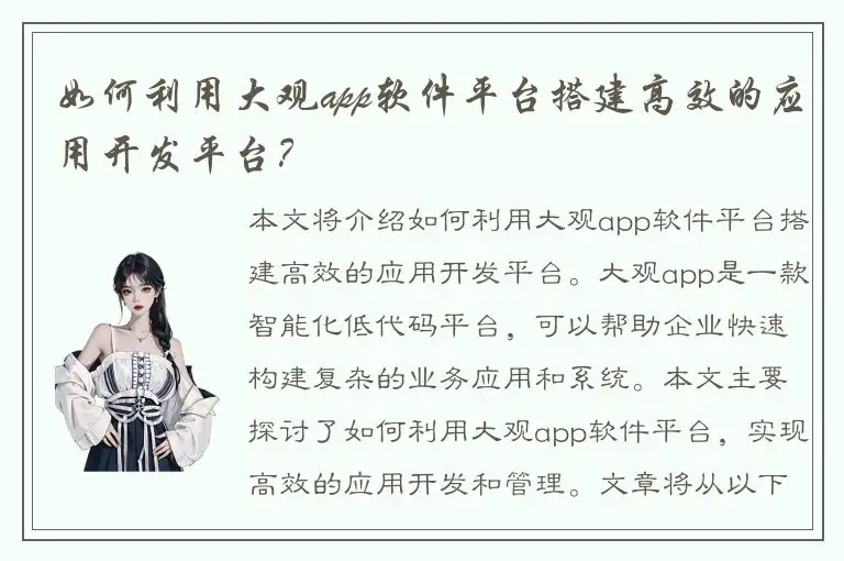 如何利用大观app软件平台搭建高效的应用开发平台？