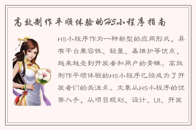 高效制作平顺体验的H5小程序指南