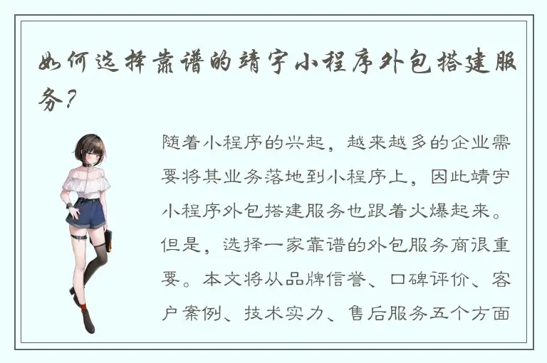 如何选择靠谱的靖宇小程序外包搭建服务？