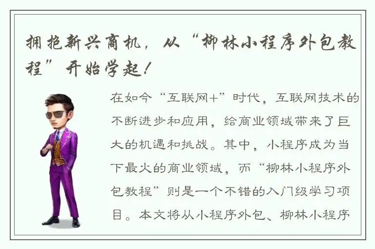 拥抱新兴商机，从“柳林小程序外包教程”开始学起！