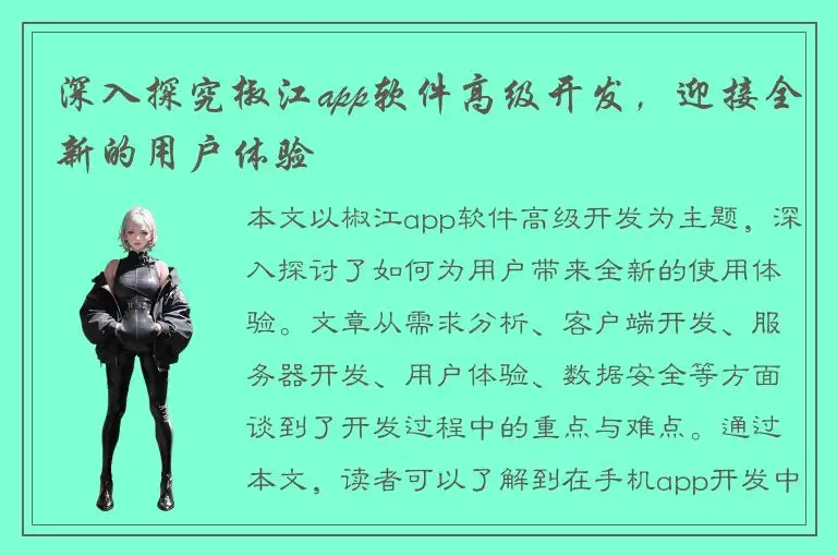 深入探究椒江app软件高级开发，迎接全新的用户体验