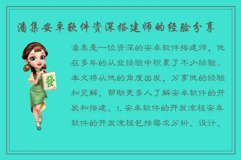 潘集安卓软件资深搭建师的经验分享