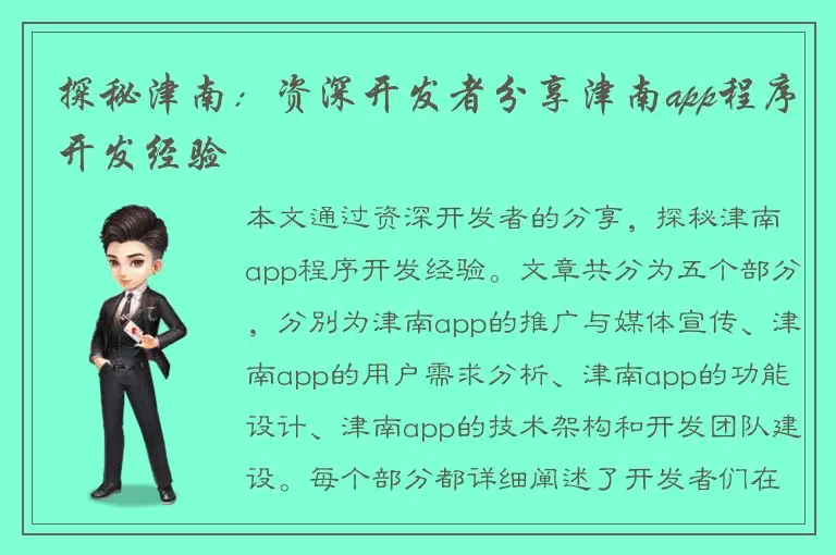 探秘津南：资深开发者分享津南app程序开发经验