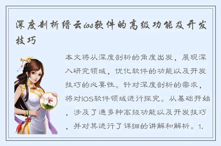 深度剖析缙云ios软件的高级功能及开发技巧