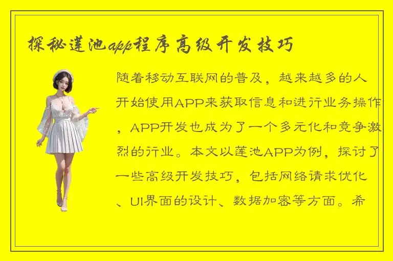 探秘莲池app程序高级开发技巧