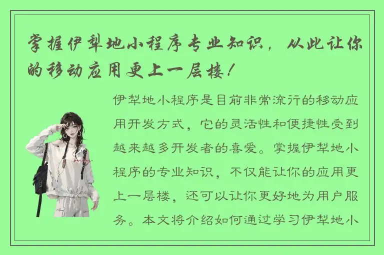 掌握伊犁地小程序专业知识，从此让你的移动应用更上一层楼！