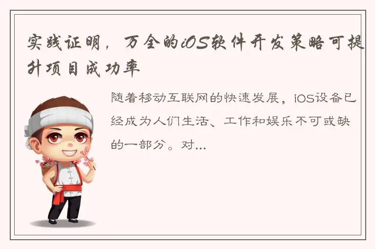 实践证明，万全的iOS软件开发策略可提升项目成功率