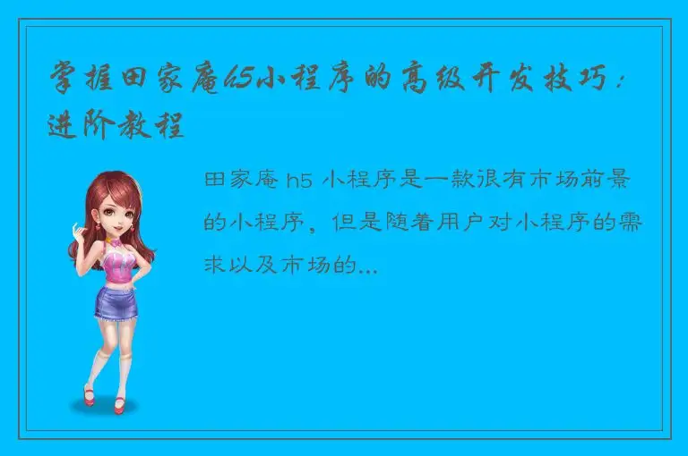 掌握田家庵h5小程序的高级开发技巧：进阶教程