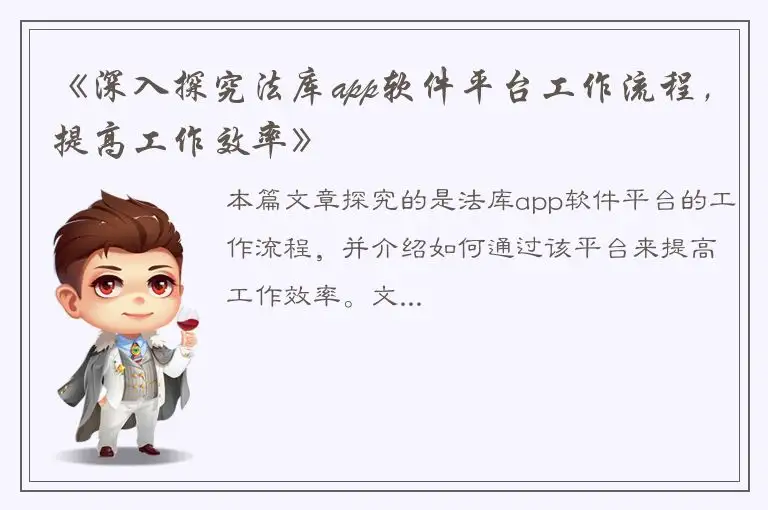 《深入探究法库app软件平台工作流程，提高工作效率》