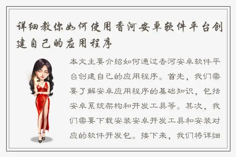详细教你如何使用香河安卓软件平台创建自己的应用程序