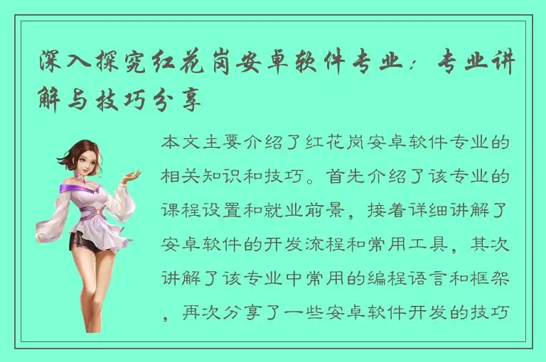 深入探究红花岗安卓软件专业：专业讲解与技巧分享