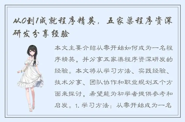 从0到1成就程序精英，五家渠程序资深研发分享经验