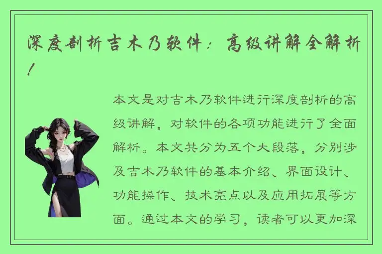 深度剖析吉木乃软件：高级讲解全解析！