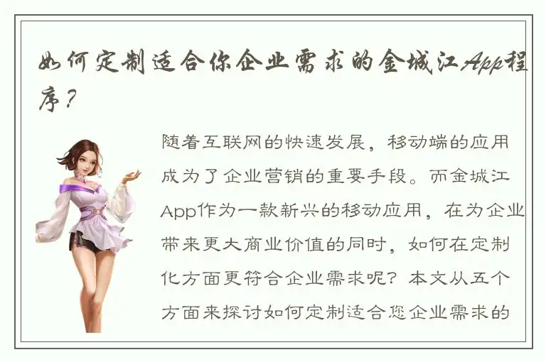 如何定制适合你企业需求的金城江App程序？