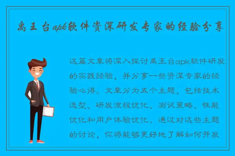 禹王台apk软件资深研发专家的经验分享