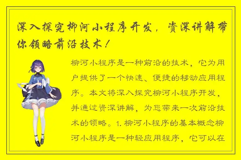 深入探究柳河小程序开发，资深讲解带你领略前沿技术！