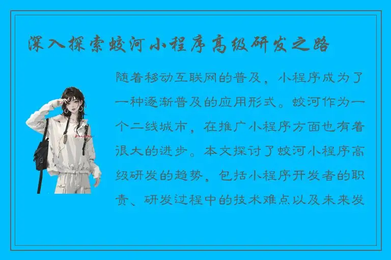深入探索蛟河小程序高级研发之路