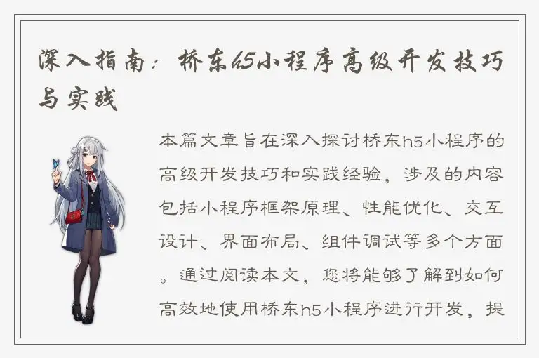 深入指南：桥东h5小程序高级开发技巧与实践
