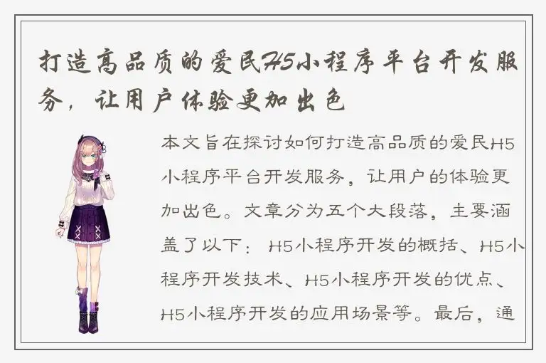 打造高品质的爱民H5小程序平台开发服务，让用户体验更加出色