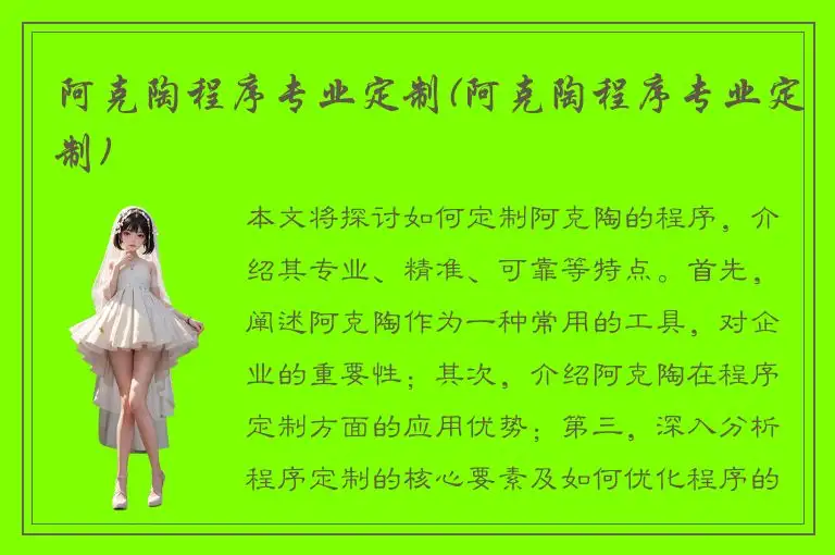 阿克陶程序专业定制(阿克陶程序专业定制)