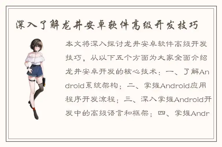 深入了解龙井安卓软件高级开发技巧