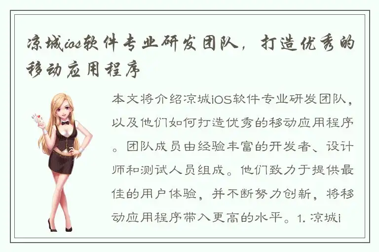 凉城ios软件专业研发团队，打造优秀的移动应用程序