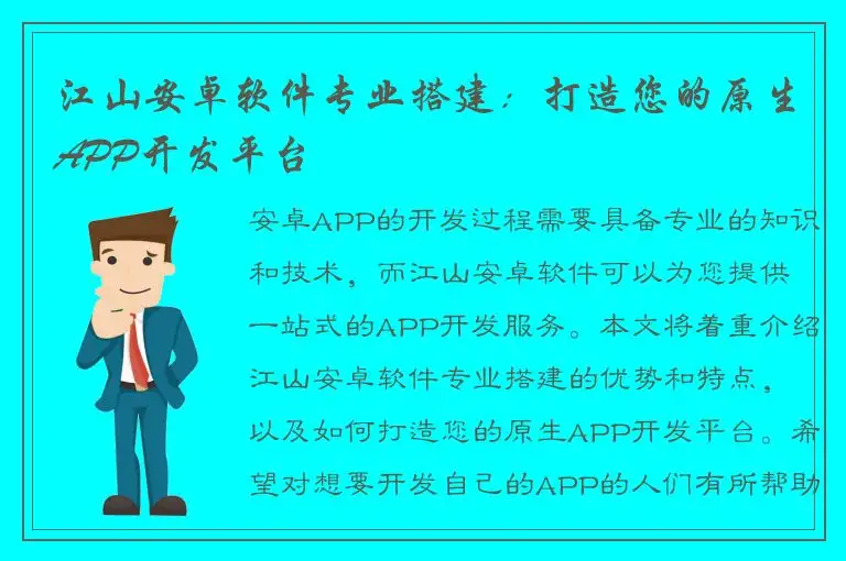 江山安卓软件专业搭建：打造您的原生APP开发平台