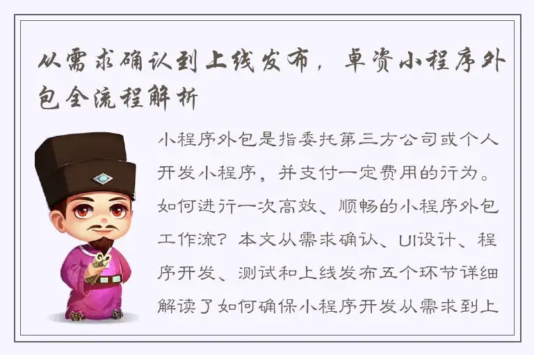 从需求确认到上线发布，卓资小程序外包全流程解析