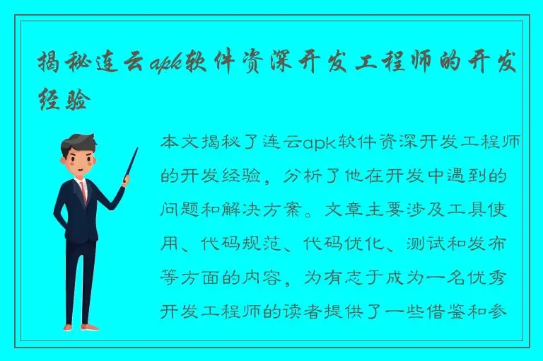 揭秘连云apk软件资深开发工程师的开发经验