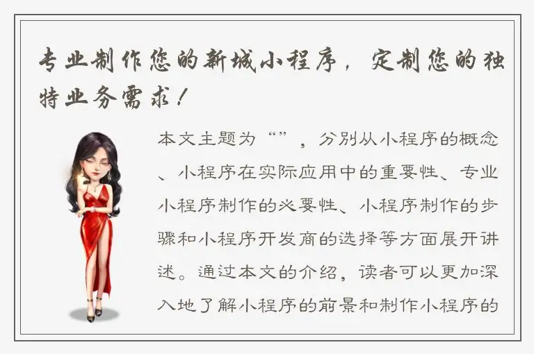专业制作您的新城小程序，定制您的独特业务需求！
