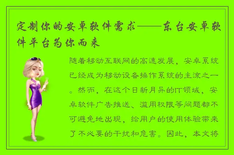 定制你的安卓软件需求——东台安卓软件平台为你而来