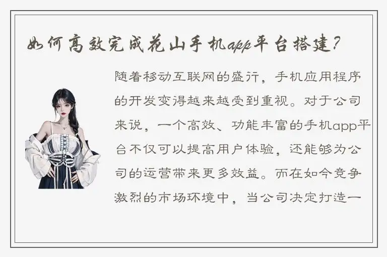 如何高效完成花山手机app平台搭建？