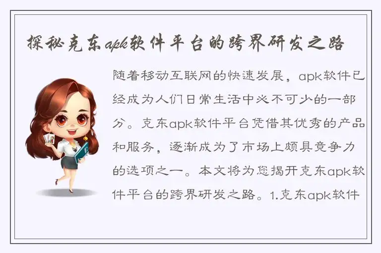 探秘克东apk软件平台的跨界研发之路