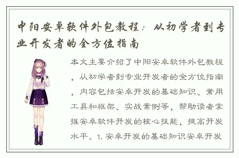 中阳安卓软件外包教程：从初学者到专业开发者的全方位指南