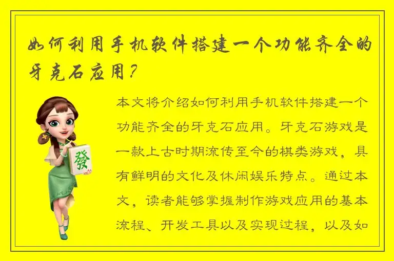 如何利用手机软件搭建一个功能齐全的牙克石应用？