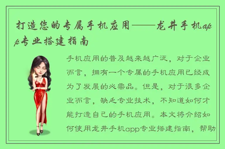 打造您的专属手机应用——龙井手机app专业搭建指南