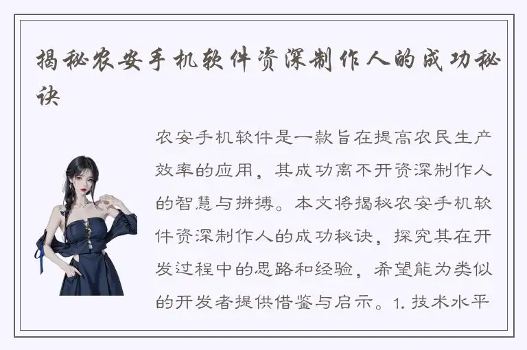 揭秘农安手机软件资深制作人的成功秘诀
