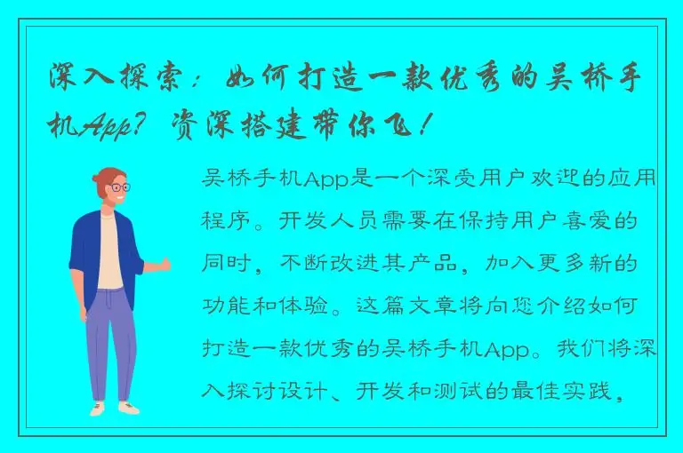 深入探索：如何打造一款优秀的吴桥手机App？资深搭建带你飞！