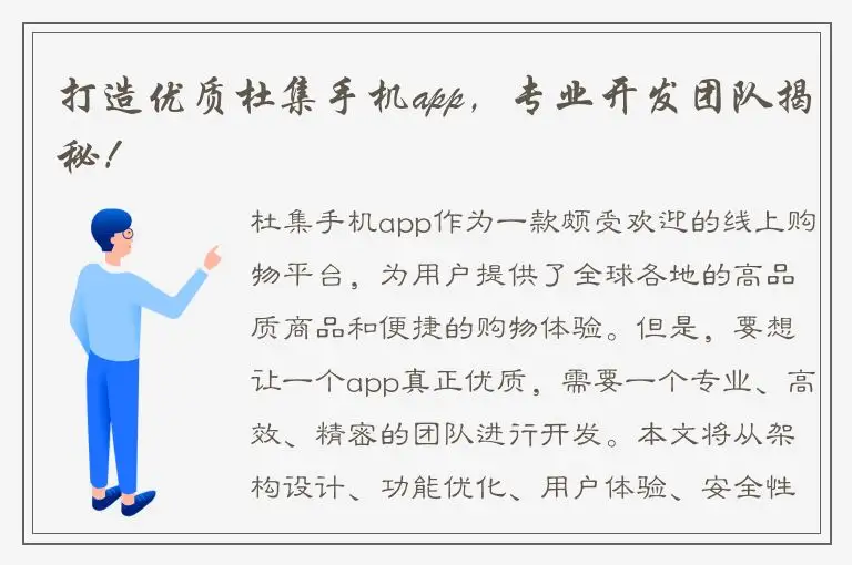 打造优质杜集手机app，专业开发团队揭秘！