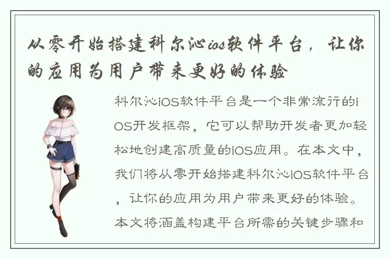 从零开始搭建科尔沁ios软件平台，让你的应用为用户带来更好的体验