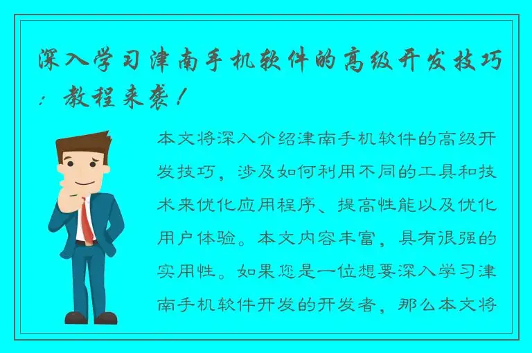 深入学习津南手机软件的高级开发技巧：教程来袭！