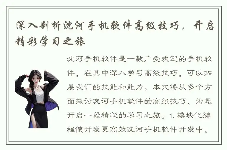 深入剖析沈河手机软件高级技巧，开启精彩学习之旅