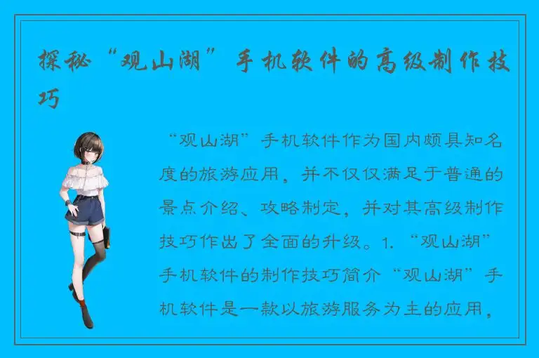 探秘“观山湖”手机软件的高级制作技巧
