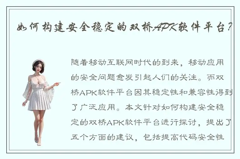 如何构建安全稳定的双桥APK软件平台？